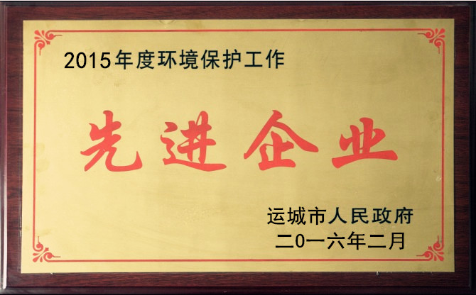 環(huán)保先進企業(yè)