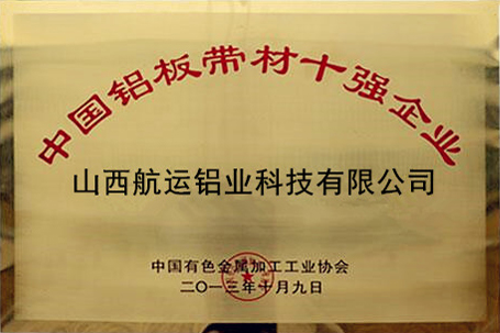 中國鋁板材10強企業(yè)