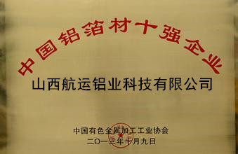 中國鋁箔材10強企業(yè)